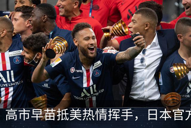 高市早苗抵美热情挥手，日本官方晒照打脸：没有人