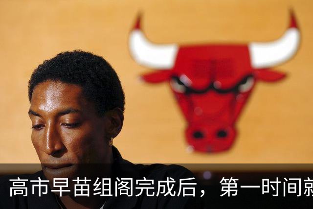 高市早苗组阁完成后，第一时间就对华表态，背后信号不寻常