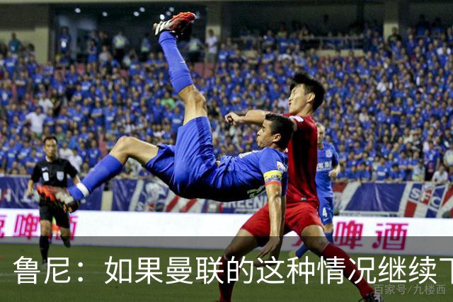 鲁尼：如果曼联的这种情况继续下去，B费会爆发的