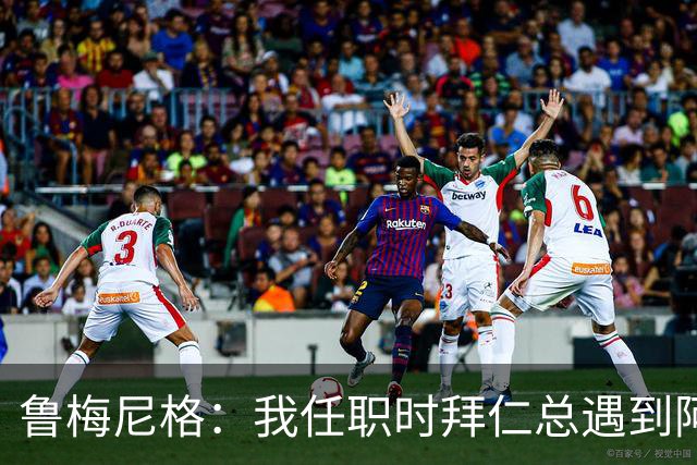 鲁梅尼格：我任职时拜仁总遇到阿森纳并且获胜 去年1-3也是应得的