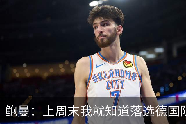 鲍曼：上周末我就知道落选德国队，但世界杯变替补让我更痛心