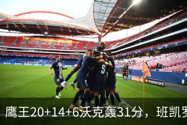 鹰王20+14+6沃克轰31分，班凯罗准三双难救主，老鹰客场掀翻魔术