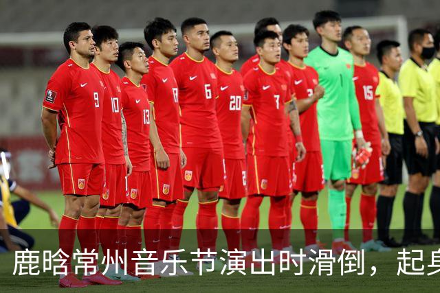 鹿晗常州音乐节演出时滑倒，起身后连声说“没事没事，我的问题”，粉丝直拍显示其起身后走路明显一瘸一拐