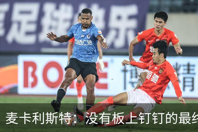 麦卡利斯特：没有板上钉钉的最终决定，我还有两年合同