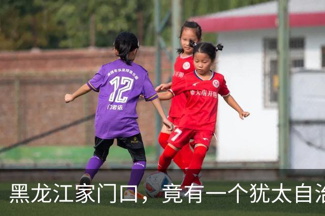 黑龙江家门口，竟有一个犹太自治州，它是哪来的？