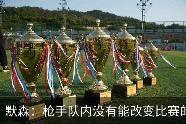 默森：枪手队内没有能改变比赛的球员，看不出他们怎么赢拜仁