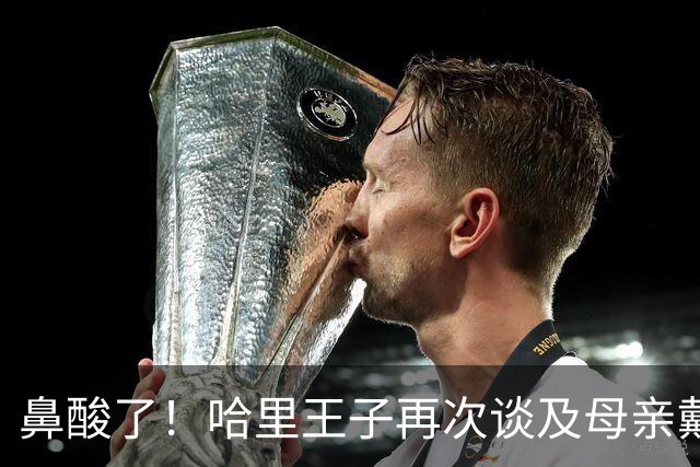 鼻酸了！哈里王子再次谈及母亲戴安娜王妃，三句话让王室粉丝破防