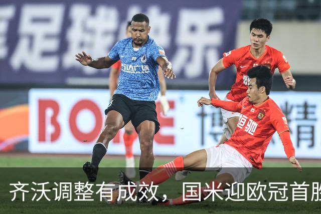 齐沃调整有成效，国米迎欧冠首胜！多重逆境下展现韧性最重要！