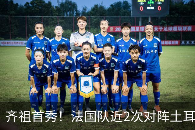 齐祖首秀！法国队近2次对阵土耳其1平1负，此前曾4连胜