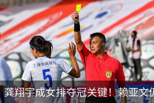 龚翔宇成女排夺冠关键！赖亚文仍需远程指挥，发球和关键分需加强