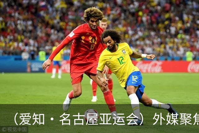 （爱知·名古屋亚运会）外媒聚焦开幕式：诠释“亚洲团结”，特色项目受关注