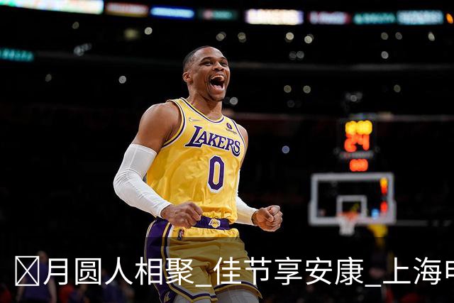 🌕月圆人相聚 佳节享安康 上海申花足球俱乐部祝大家中秋快乐