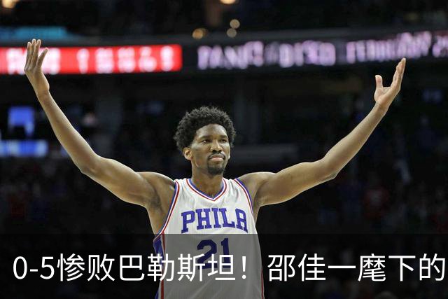 0-5惨败巴勒斯坦！邵佳一麾下的国足，到底输在哪了