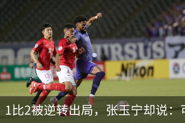 1比2被逆转出局，张玉宁却说：可以昂首挺胸离开