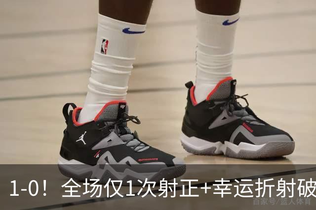 1-0！全场仅1次射正+幸运折射破门 13.8亿豪门新赛季11战10胜+联赛紧追榜首