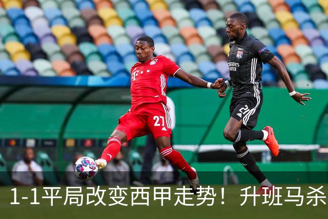 1-1平局改变西甲走势！升班马杀到第8，巴萨冲纪录皇马追分