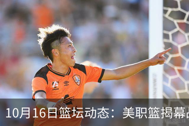 10月16日篮坛动态：美职篮揭幕战票价惊人