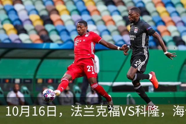 10月16日，法兰克福VS科隆，海伦芬VS，SBV精英，拉科鲁尼亚VS莱万特