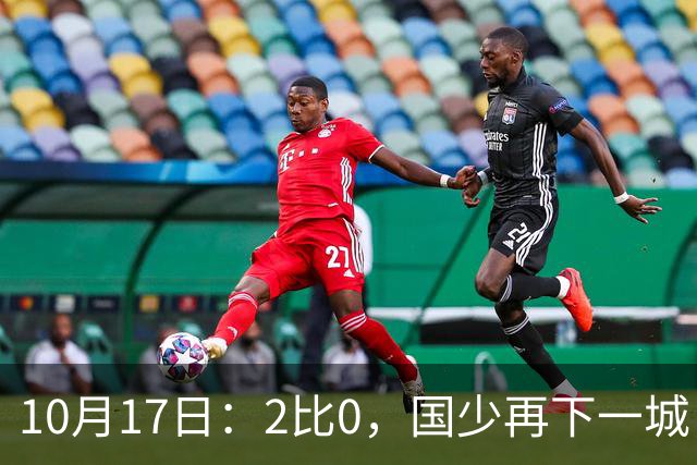 10月17日：2比0，国少再下一城，国家队梯队，全面复苏，中国男足迎来新老交替