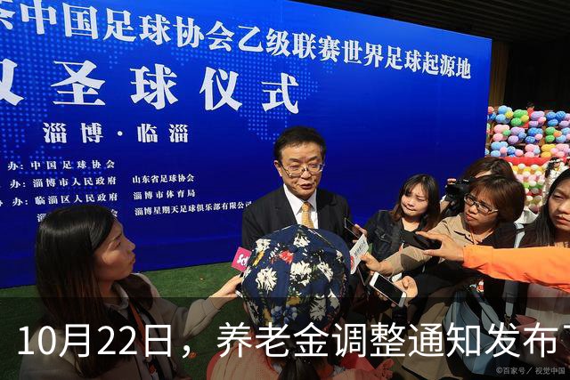 10月22日，养老金调整通知发布了吗？高收入者会否被特别对待？