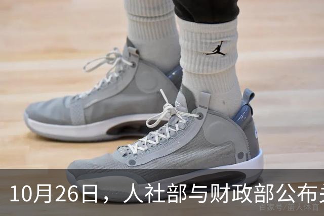 10月26日，人社部与财政部公布关于2026年调整养老金的通知了吗？建议了解