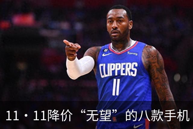 11·11降价“无望”的八款手机