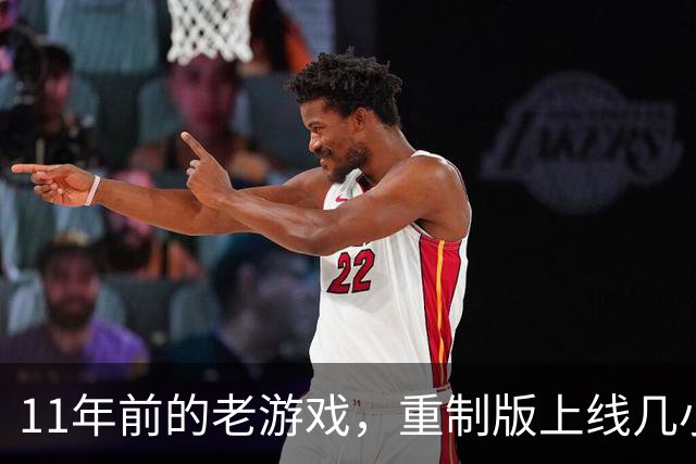 11年前的老游戏，重制版上线几小时就破了Steam纪录
