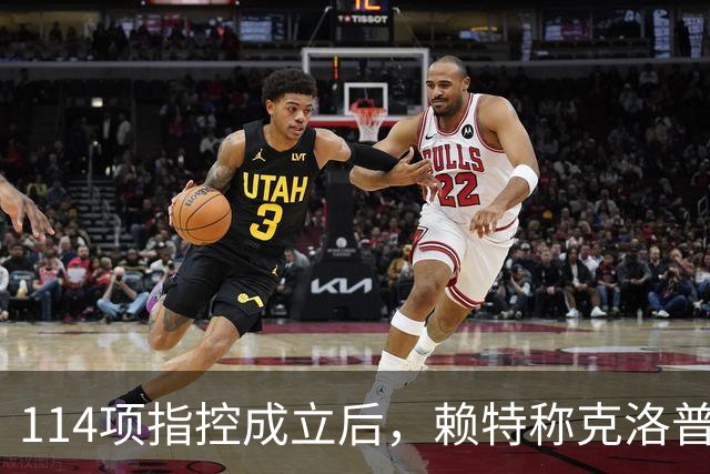 114项指控成立后，赖特称克洛普是被曼城"拖垮"的