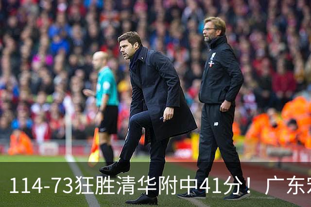 114-73狂胜清华附中41分！广东宏远青年军斩获2连胜，锁定8强，唐浩乔20+