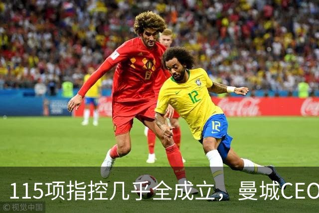 115项指控几乎全成立，曼城CEO怒斥英超阴谋