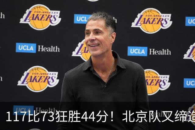 117比73狂胜44分！北京队又缔造一大惨案：广东队真被错怪了？