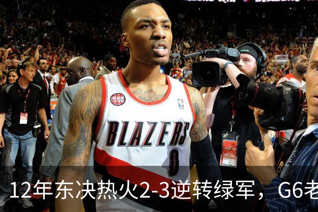 12年东决热火2-3逆转绿军，G6老詹轰下45+15+5，韦德波什发挥如何