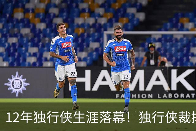 12年独行侠生涯落幕！独行侠裁掉老将鲍威尔