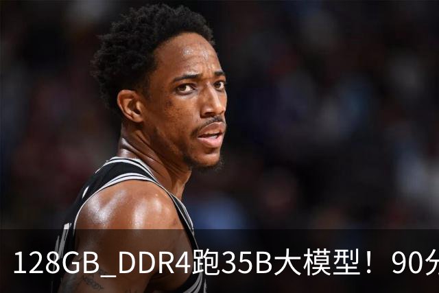 128GB DDR4跑35B大模型！90分钟就烧坏一根、9天后第二根又告急