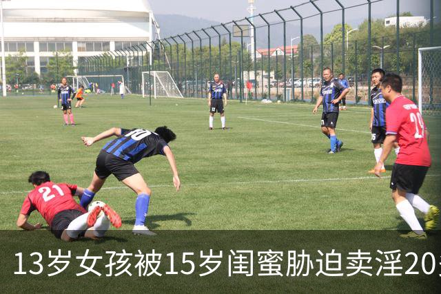13岁女孩被15岁闺蜜胁迫卖淫20多次最新：详细经过曝出，女孩已感染梅毒