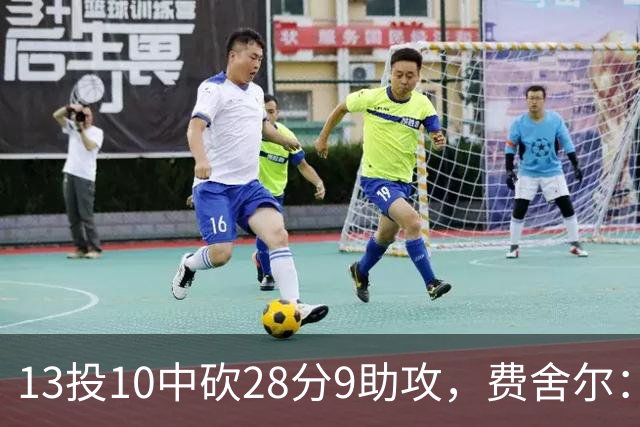 13投10中砍28分9助攻，费舍尔：詹姆斯走后里夫斯助攻还得涨