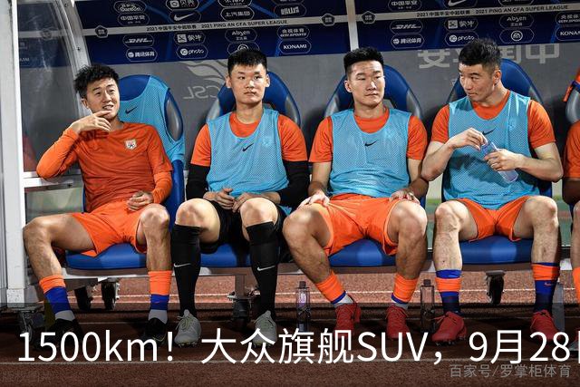1500km！大众旗舰SUV，9月28日见