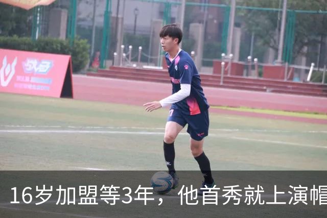 16岁加盟等3年，他首秀就上演帽子戏法