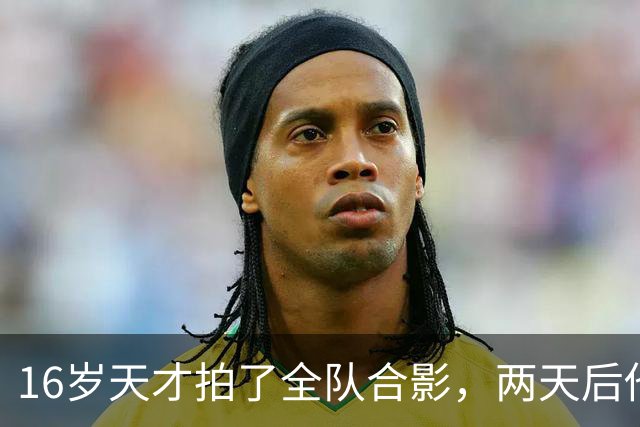 16岁天才拍了全队合影，两天后他告诉曼联要走