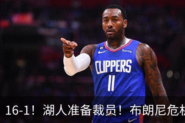 16-1！湖人准备裁员！布朗尼危机感拉满