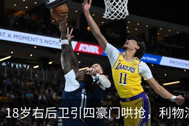 18岁右后卫引四豪门哄抢，利物浦这笔交易被指"复杂"