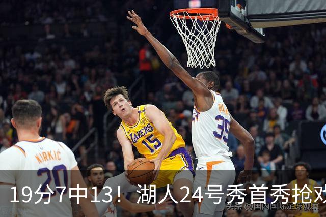19分7中13！湖人24号秀首秀抢戏，东契奇场边看乐了