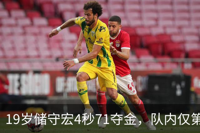 19岁储守宏4秒71夺金，队内仅第三，什么水平？