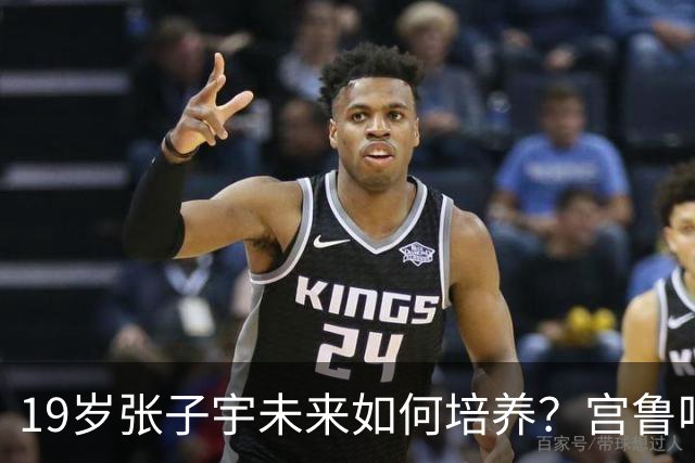19岁张子宇未来如何培养？宫鲁鸣给出答案，不愧是老帅，太清醒了