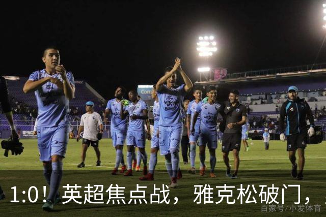1:0！英超焦点战，雅克松破门，曼城半场落后维拉，冲八连胜受阻