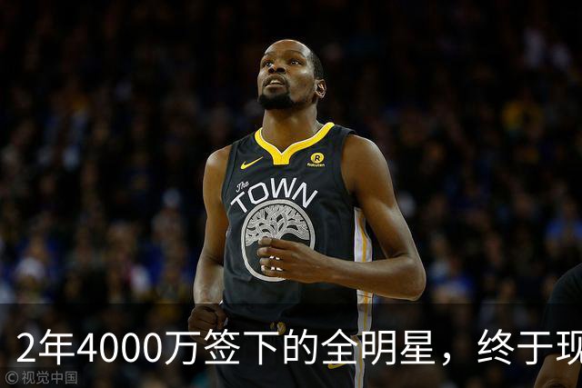 2年4000万签下的全明星，终于现身球馆了