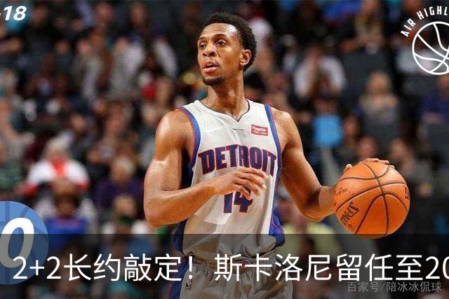 2+2长约敲定！斯卡洛尼留任至2030，阿根廷开启后梅西时代