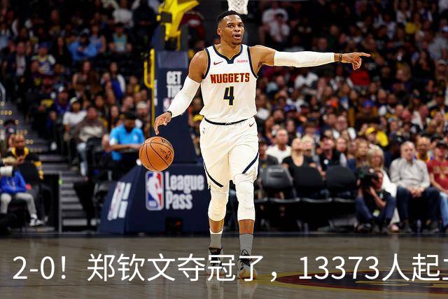 2-0！郑钦文夺冠了，13373人起立鼓掌，最新排名升至第23，奖金771万