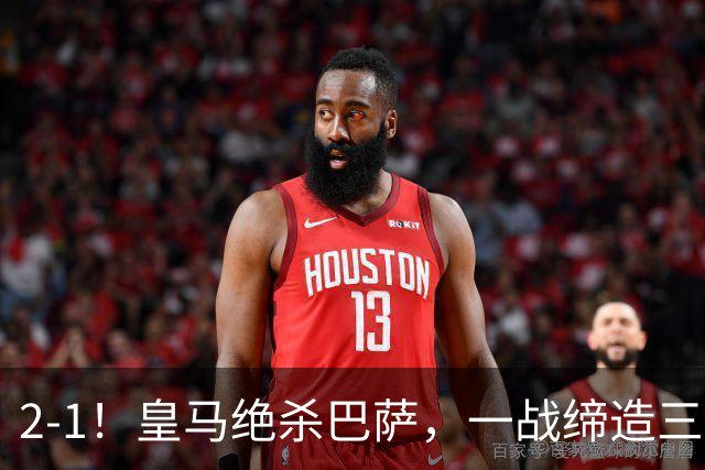2-1！皇马绝杀巴萨，一战缔造三项纪录，穆帅赛后这么说！
