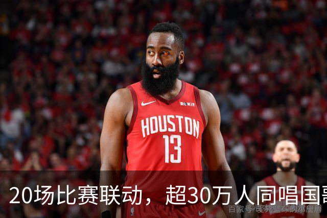 20场比赛联动，超30万人同唱国歌——2026赛季中国足球职业联赛“文明行动月”持续进行